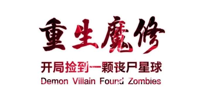 Reborn as a Demonic Cultivator: Starting with a Zombie Planet Chapter 40 1